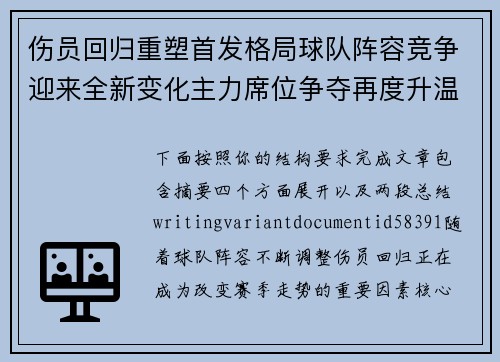 伤员回归重塑首发格局球队阵容竞争迎来全新变化主力席位争夺再度升温