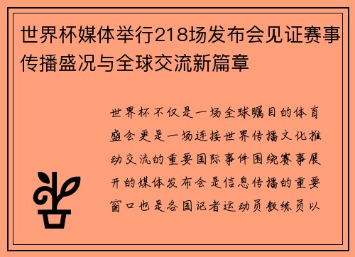 世界杯媒体举行218场发布会见证赛事传播盛况与全球交流新篇章