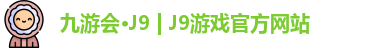 九游会·J9 | J9游戏官方网站